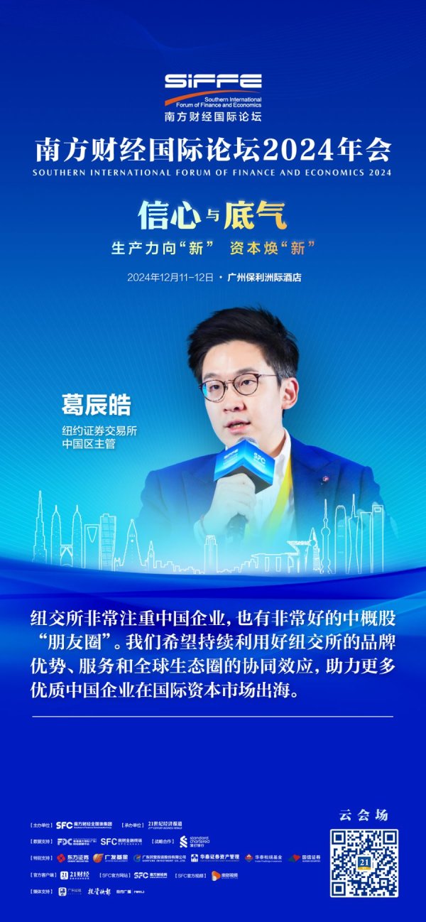 实配网配资 纽交所中国区主管葛辰皓：对2025年全球及中概股IPO市场都有信心