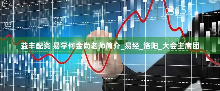 益丰配资 易学何金尚老师简介_易经_洛阳_大会主席团