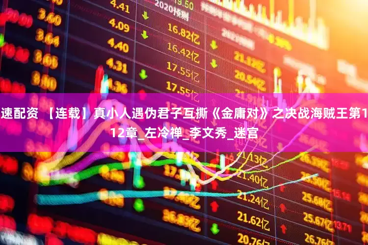 速配资 【连载】真小人遇伪君子互撕《金庸对》之决战海贼王第112章_左冷禅_李文秀_迷宫