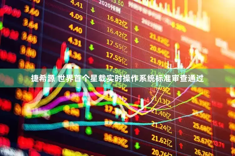 捷希源 世界首个星载实时操作系统标准审查通过