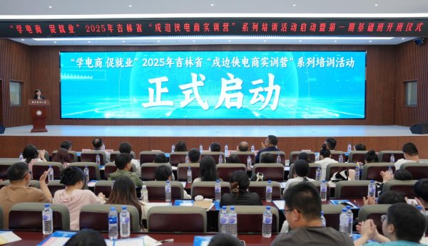 悦配资 发挥“集群效应” 催生“化学反应”——吉林省多措并举培育发展新电商人才亮点采撷