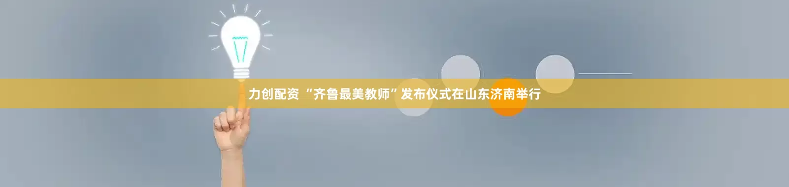 力创配资 “齐鲁最美教师”发布仪式在山东济南举行