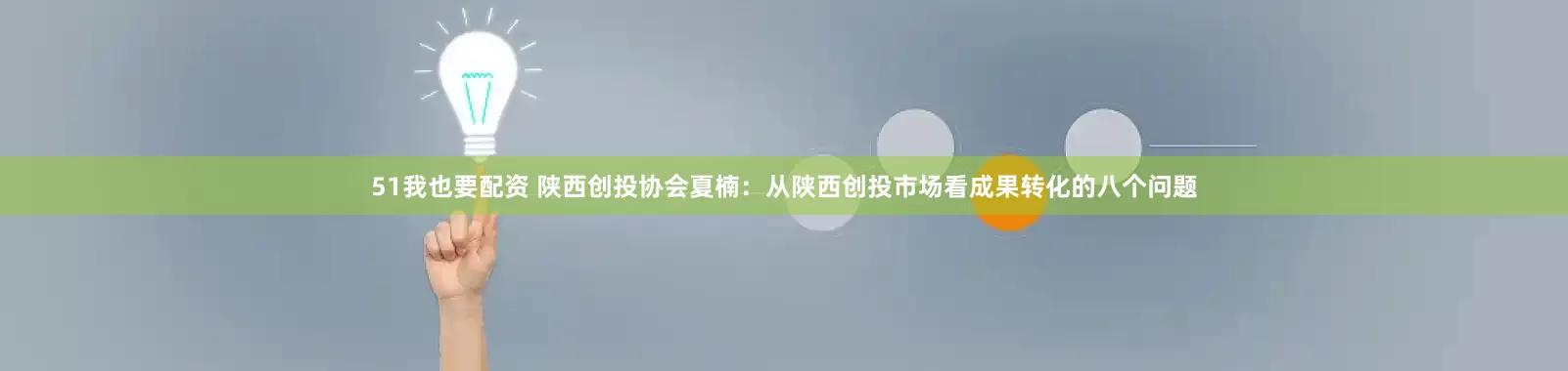 51我也要配资 陕西创投协会夏楠：从陕西创投市场看成果转化的八个问题