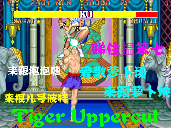 泰仓配资 “所有男人都要跪倒在我面前”，《街霸》英文版比中文版更有意境