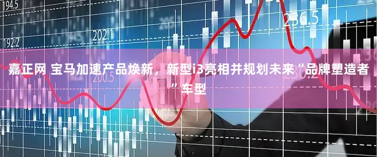 嘉正网 宝马加速产品焕新，新型i3亮相并规划未来“品牌塑造者”车型