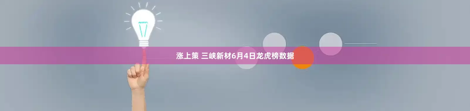 涨上策 三峡新材6月4日龙虎榜数据