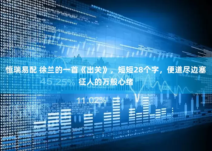 恒瑞易配 徐兰的一首《出关》，短短28个字，便道尽边塞征人的万般心绪